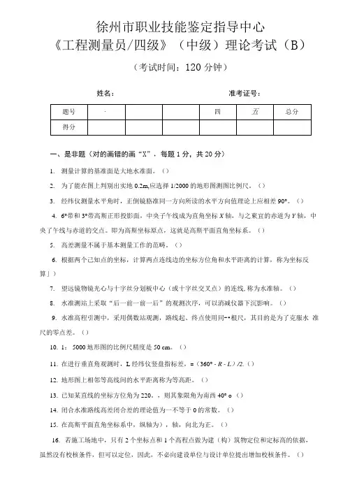 B1__《工程测量员》中级职业技能鉴定考试理论考试试卷(B)及答案.doc