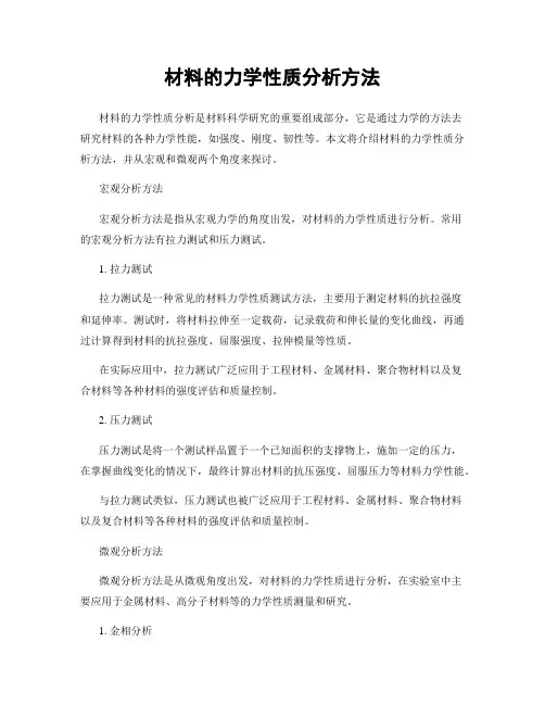 材料的力学性质分析方法
