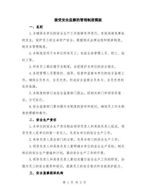 接受安全监察的管理制度模版