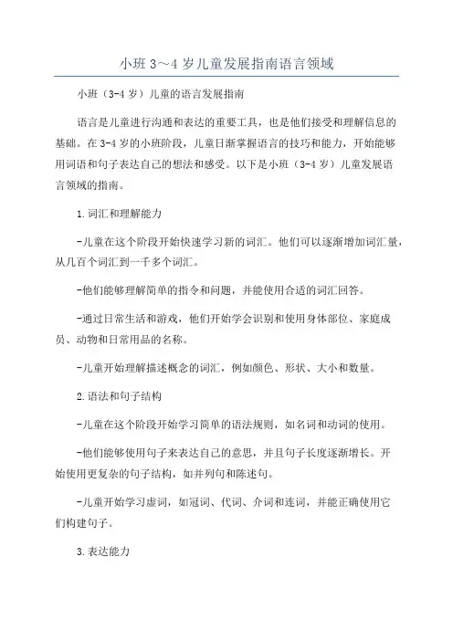 小班3～4岁儿童发展指南语言领域