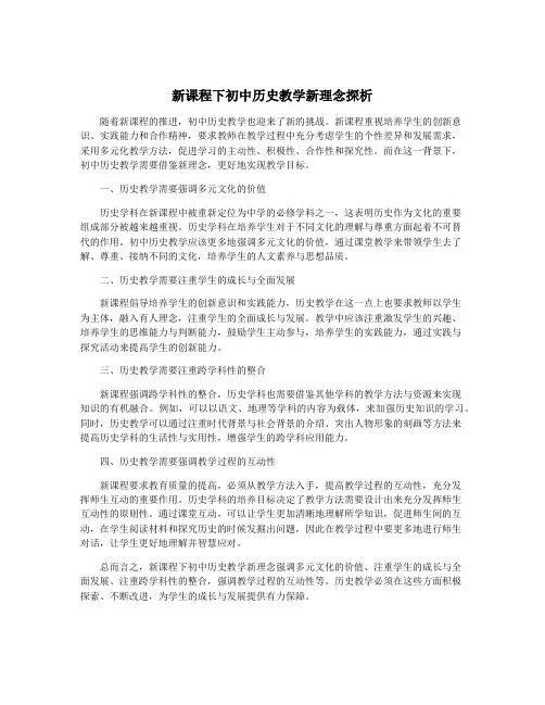 新课程下初中历史教学新理念探析
