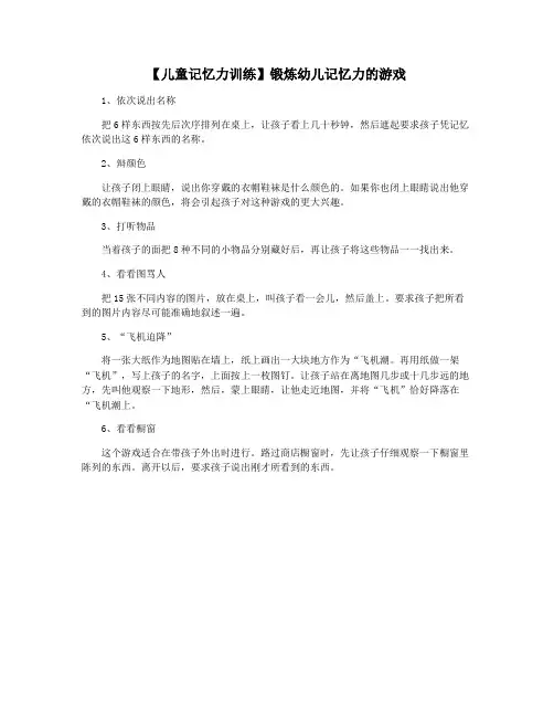 【儿童记忆力训练】锻炼幼儿记忆力的游戏