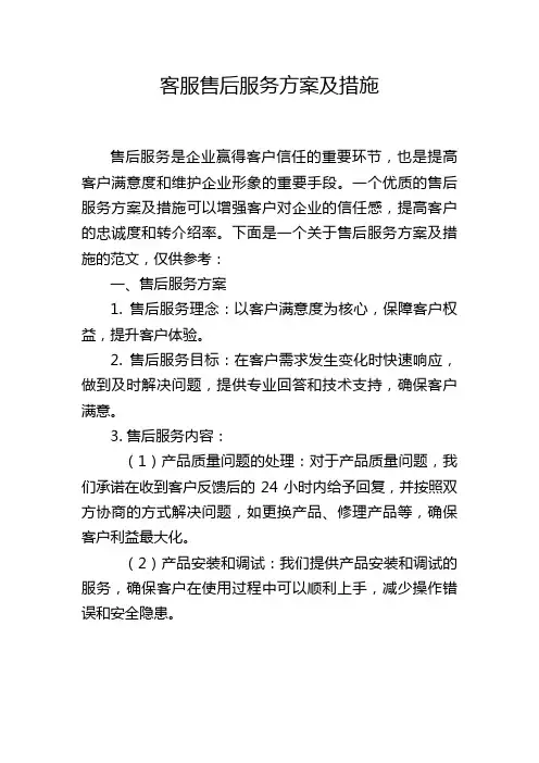 客服售后服务方案及措施