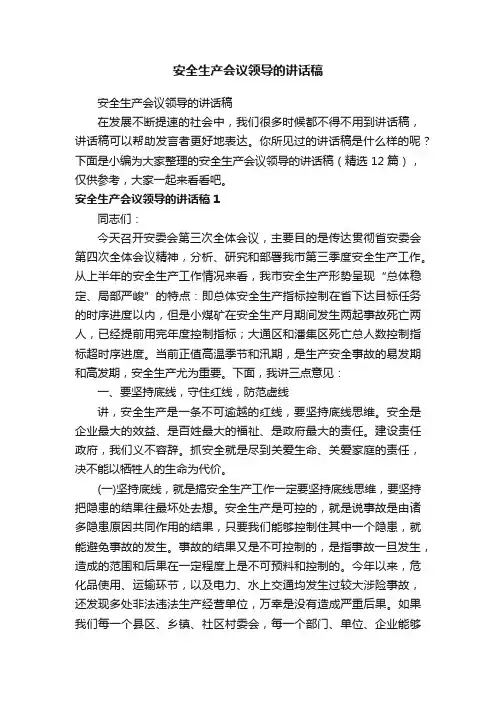 安全生产会议领导的讲话稿（精选12篇）