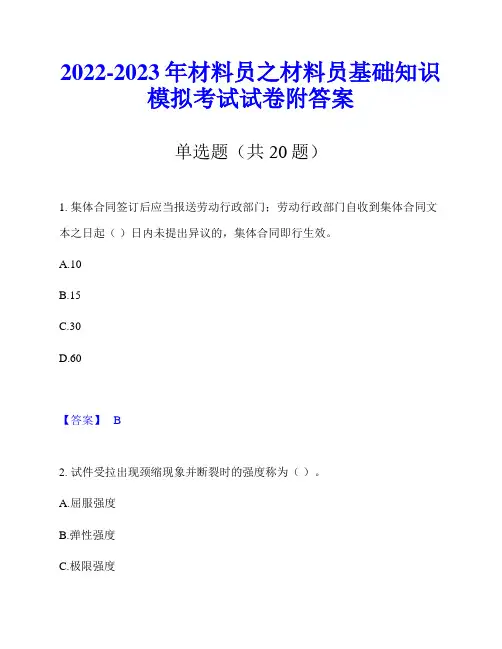 2022-2023年材料员之材料员基础知识模拟考试试卷附答案