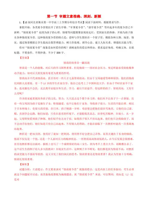 2018版高三语文二轮复习 第四部分 写作 第一节 审题立意准确、深刻、新颖专题练