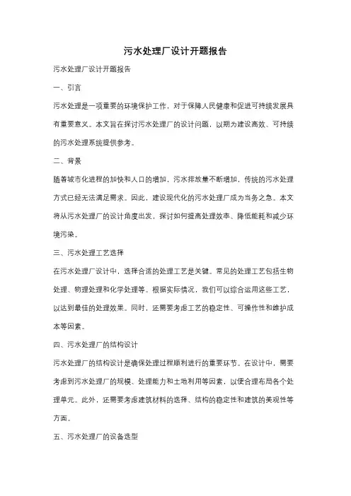 污水处理厂设计开题报告