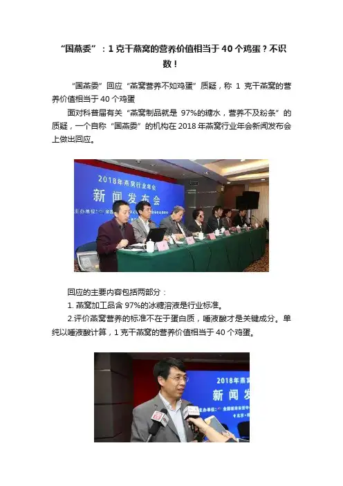 “国燕委”：1克干燕窝的营养价值相当于40个鸡蛋？不识数！