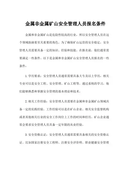 金属非金属矿山安全管理人员报名条件