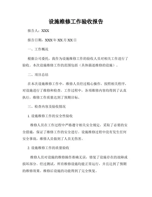 设施维修工作验收报告