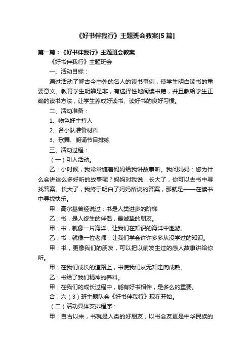 《好书伴我行》主题班会教案[5篇]