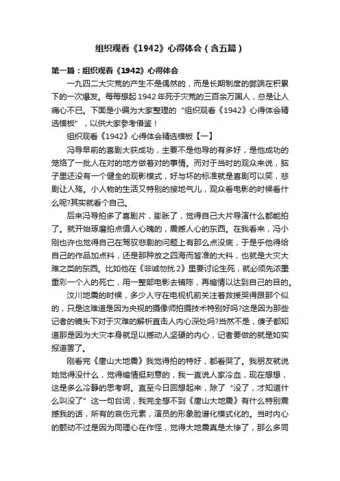 组织观看《1942》心得体会（含五篇）