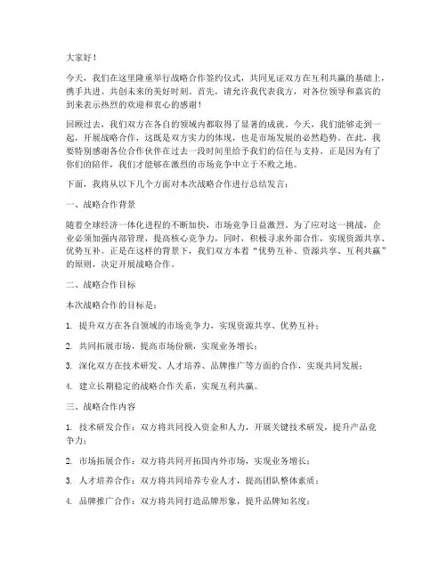 战略合作总结发言稿