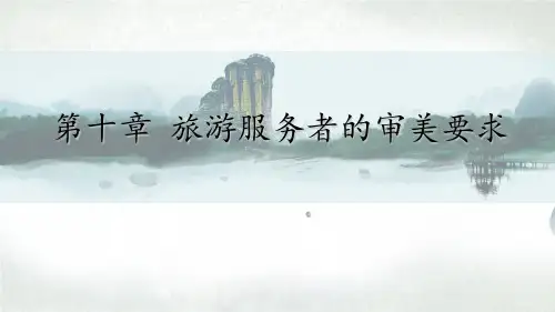 旅游美学 第10章 旅游服务者的审美要求