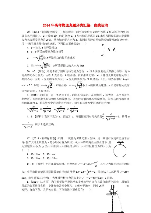 2014全国高考物理真题分类汇编 曲线运动