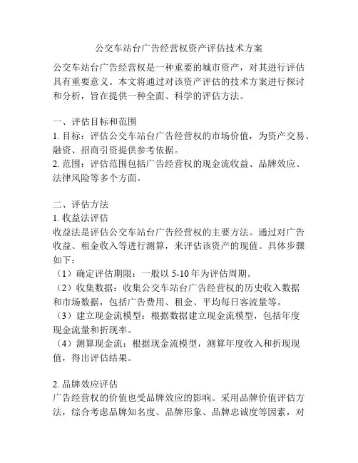 公交车站台广告经营权资产评估技术方案
