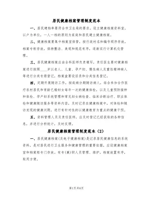 居民健康档案管理制度范本(4篇)