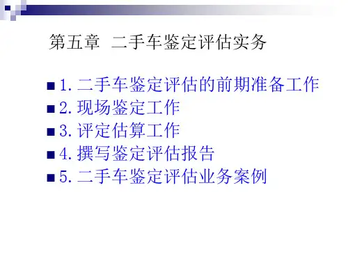 第5章 二手车鉴定评估实务