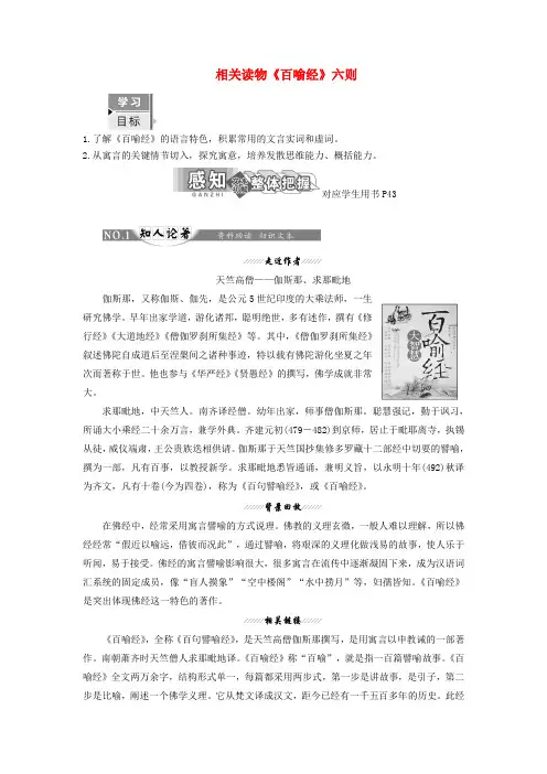 2019版高中语文 第五单元 相关读物《百喻经》六则讲义 新人教版选修《中国文化经典研读》