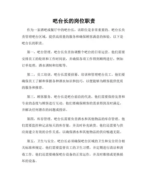 吧台长的岗位职责