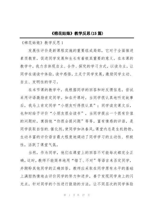 《棉花姑娘》教学反思(15篇)