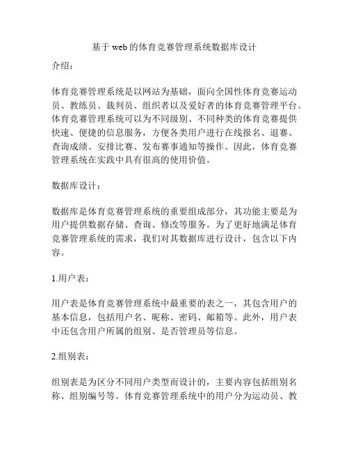 基于web的体育竞赛管理系统数据库设计