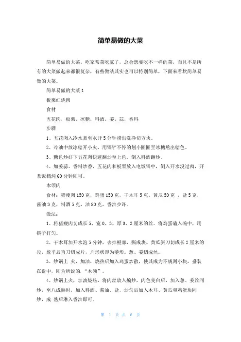 简单易做的大菜
