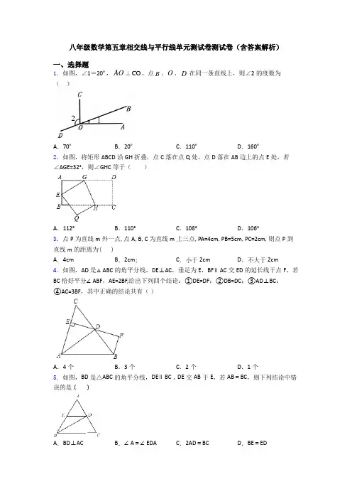 八年级数学第五章相交线与平行线单元测试卷测试卷(含答案解析)
