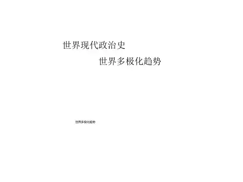 世界多极化趋势 ppt课件