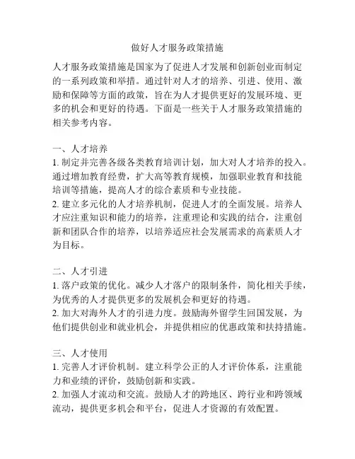 做好人才服务政策措施