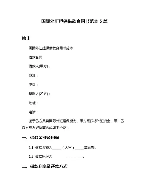 国际外汇担保借款合同书范本5篇
