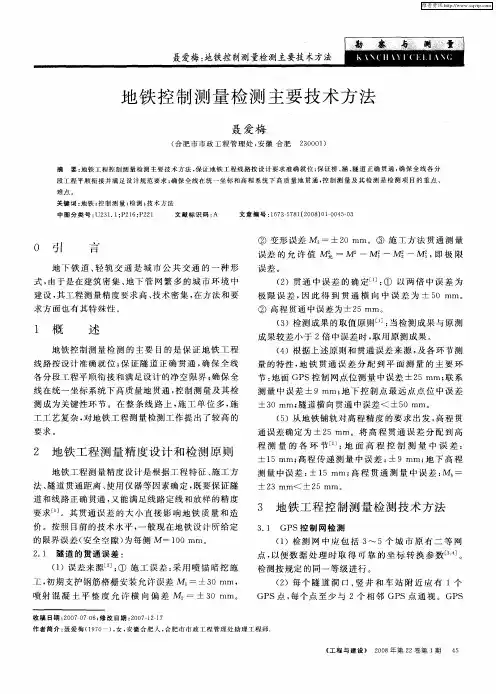 地铁控制测量检测主要技术方法