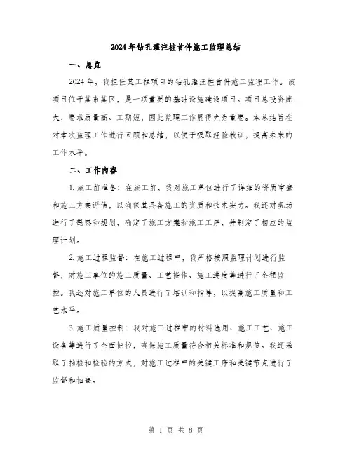 2024年钻孔灌注桩首件施工监理总结(3篇)