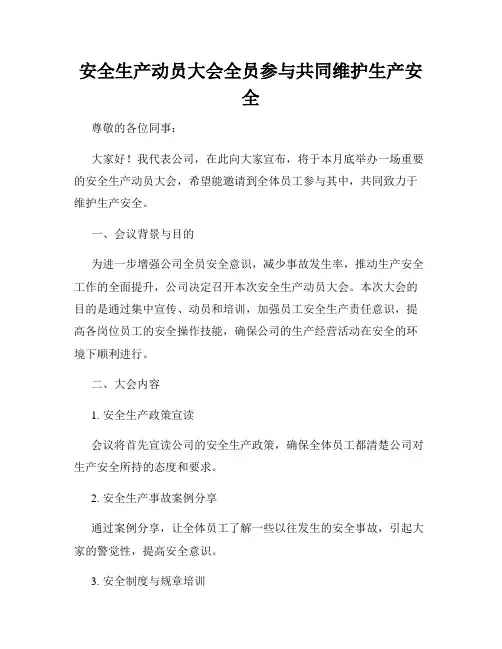 安全生产动员大会全员参与共同维护生产安全