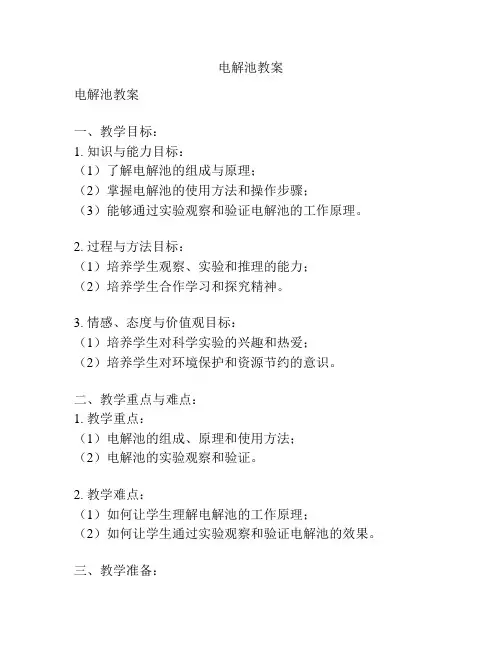 电解池教案
