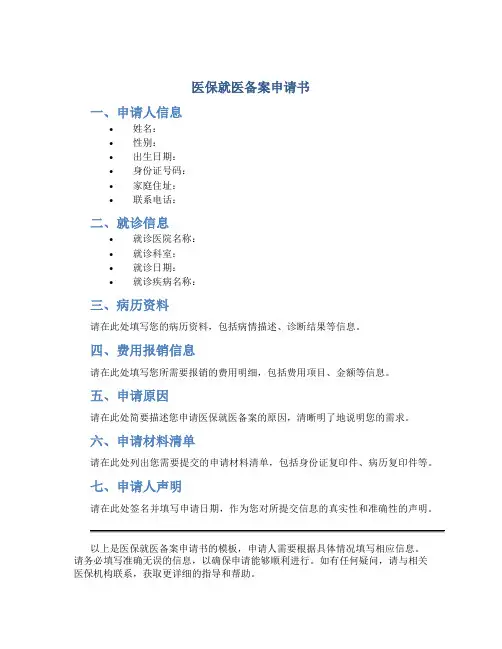 医保就医备案申请书
