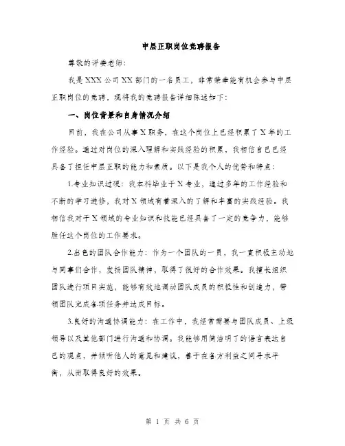 中层正职岗位竞聘报告(2篇)