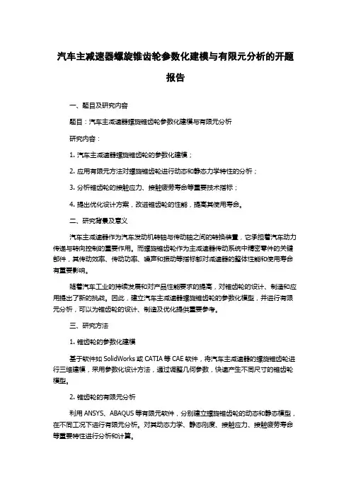 汽车主减速器螺旋锥齿轮参数化建模与有限元分析的开题报告