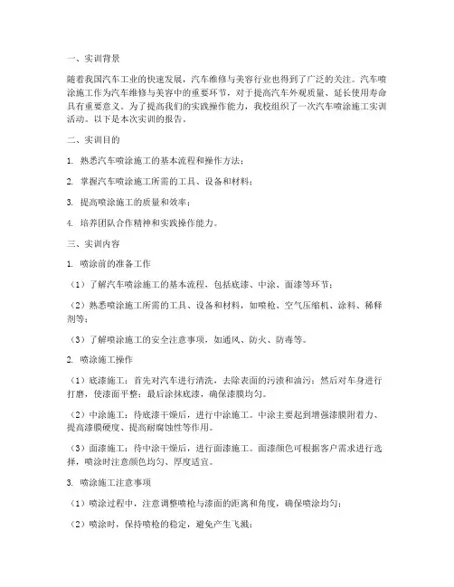 汽车喷涂施工实训报告
