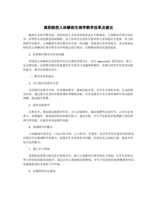 高职院校人体解剖生理学教学改革及建议