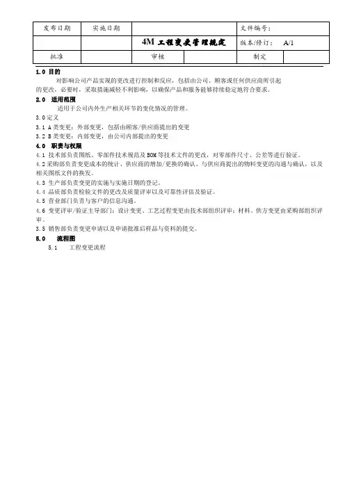 4M工程变更管理规定