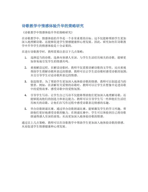 诗歌教学中情感体验升华的策略研究