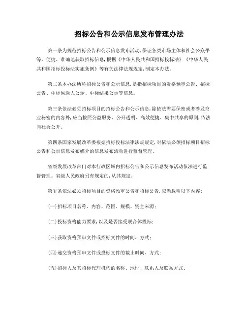 招标公告和公示信息发布管理办法