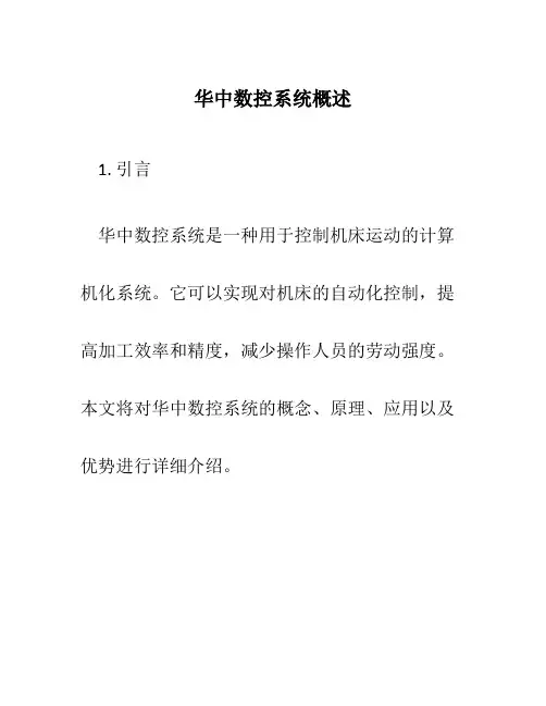 华中数控系统概述