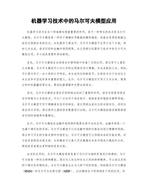 机器学习技术中的马尔可夫模型应用