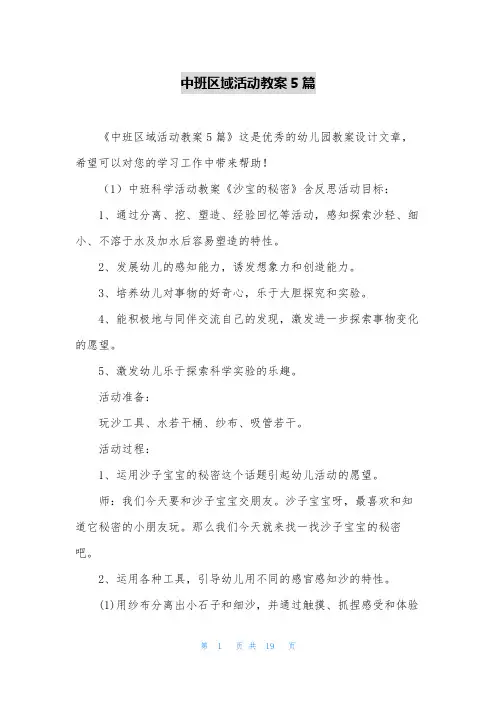 中班区域活动教案5篇