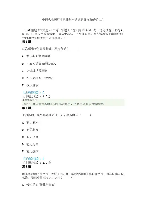 中医执业医师中医外科考试试题及答案解析(二)