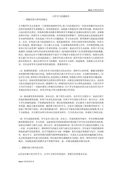 合作学习结题报告