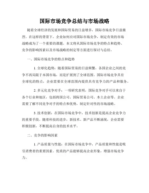 国际市场竞争总结与市场战略