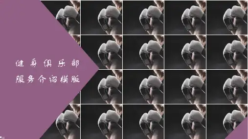 关于_健身俱乐部宣传介绍PPT模板2.pptx